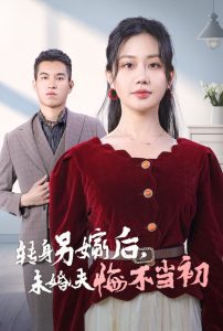 转身另嫁后未婚夫悔不当初